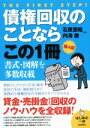 【中古】 債権回収のことならこの1冊 はじめの一歩/石原豊昭(著者),内海徹(著者)