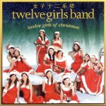 【中古】 【輸入盤】Twelve　Girls　of　Christmas／女子十二楽坊