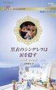 【中古】 黒衣のシンデレラは涙を隠す 純潔のシンデレラ ハーレクイン・ロマンス/ジュリア・ジェイムズ(著者),加納亜依(訳者)