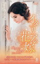 【中古】 イタリアの花嫁 ハーレクイン・ヒストリカル・スペシャル/ジュリア・ジャスティス(著者),長沢由美(訳者)