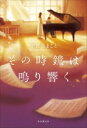 【中古】 その時鐘は鳴り響く/宇佐美まこと(著者)