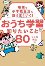 【中古】 勉強も小学校生活も超うまくいく！おうち学習で知りたいこと80／サンバ先生(著者)のサムネイル