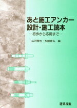 【中古】 あと施工アンカー設計・施工読本 初歩から応用まで／広沢雅也(編者),松崎育弘(編者)