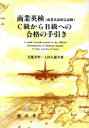 【中古】 商業英検「商業英語検定試験」C級からBへの合格の手引き/芝池美明(著者),上田久雄(著者)