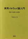 【中古】 実用ノルウェイ語入門 発音・会話集・単語集/戸部実之(著者)
