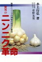 【中古】 驚異のニンニク革命 無臭ニンニクの神秘の成分と薬効/水上行弘(著者),菅野光男