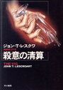 【中古】 殺意の清算 ハヤカワ文庫NV/ジョン・T.レスクワ(著者),猪俣美江子(訳者)