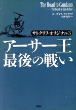 【中古】 アーサー王最後の戦い サトクリフ・オリジナル3/ローズマリー・サトクリフ(著者),山本史郎(訳者)