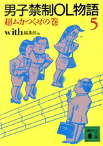 【中古】 男子禁制OL物語(5) 超ムカつくぜの巻 講談社文庫／with編集部