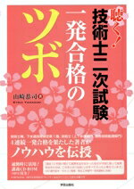 【中古】 聴く！技術士二次試験一発合格のツボ／山崎恭司(著者)