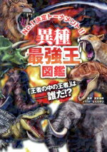 【中古】 異種最強王図鑑 No．1決定トーナメント！！ 「王者の中の王者」は—誰だ！？ 最強王図鑑シリーズ／實吉達郎,なんばきびのサムネイル