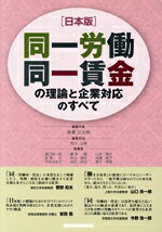 【中古】 ［日本版］同一労働同一賃金の理論と企業対応のすべて／倉重公太朗(編著),荒川正嗣(編著)