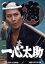 【中古】 一心太助 コレクターズDVD<HDリマスター版>/杉良太郎,音無美紀子,財津一郎,志村喬,中村竹弥,伊東四朗 15,125円