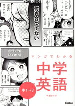 【中古】 マンガでわかる中学英語　中1〜3 COMIC×STUDY／竹屋まり子(著者)