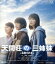 【中古】 天間荘の三姉妹 −スカイハイ−(Blu−ray Disc)/のん,門脇麦,大島優子,高良健吾,山谷花純,北村龍平,高橋ツトム,松本晃彦 3,509円