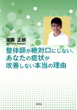 【中古】 整体師が絶対口にしない、あなたの症状が改善しない本当の理由／宮岡正朗(著者)