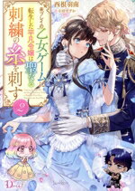 【中古】 未プレイの乙女ゲームに転生した平凡令嬢は聖なる刺繍の糸を刺す(2) Dノベルf／西根羽南(著者..