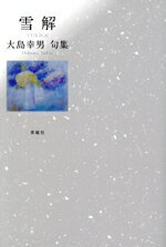 【中古】 雪解 氷室叢書／大島幸男(著者)