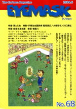 【中古】 EYEMASK(No．68) 特集：関としお／蒼天社(編者)