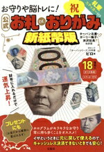 【中古】 お守りや脳トレに！公式　お札DEおりがみ　新紙幣版 ターバン北里・ガーリー梅子・渋沢社長他..