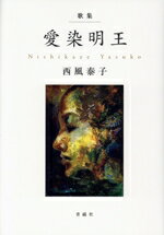 【中古】 歌集　愛染明王／西風泰子(著者)