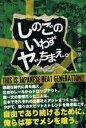 【中古】 しのごのいわずヤッちまえ。/高橋歩(著者),北里洋平(著者)
