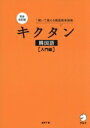 【中古】 キクタン 韓国語会話 入門編 完全改訂版 聞いて覚える韓国語単語帳/金京子(著者)