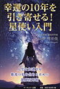 【中古】 幸運の10年を引き寄せる!星使い入門 人生を加速させ最高の私を生きるための星座活用術/山岸明日佳(著者)