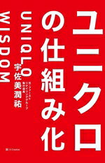 【中古】 ユニクロの仕組み化／宇佐美潤祐(著者)