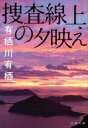 【中古】 捜査線上の夕映え 文春文庫/有栖川有栖(著者)