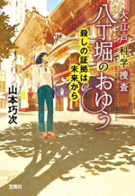 【中古】 大江戸科学捜査 八丁堀のおゆう 殺しの証拠は未来から 宝島社文庫/山本巧次(著者)