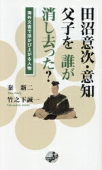 【中古】 田沼意次・意知父子を誰が消し去った? 海外文書で浮かび上がる人物/秦新二(著者),竹之下誠一(著者)