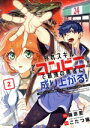 【中古】 【コミック全巻】外れスキル『コンビニ』で最強の勇者に成り上がる!(1〜2巻)セット/藤原里/こたつ猫