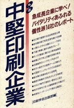 【中古】 ルポ・中堅印刷企業／印刷学会出版部【編】