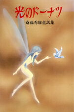 【中古】 光のドーナツ 斎藤秀雄童話集／斎藤秀雄【著】