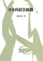 【中古】 日本的経営組織／植村省三【著】
