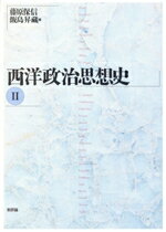 【中古】 西洋政治思想史(2)/飯島昇蔵(著者),山田正行(著者),荻原隆(著者),松園伸(著者),添谷育志(著者),松本礼二(著者),藤原保信(編者)