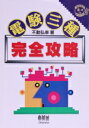 【中古】 電験三種完全攻略/不動弘幸(著者)