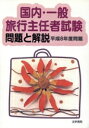 【中古】 国内・一般 旅行主任者試験 問題と解説(平成8年度問題)/産業・労働