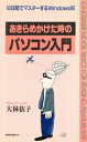 【中古】 あきらめかけた時のパソコン入門 10日間でマスターするWindows95 ムック・セレクト/大林依子(著者)