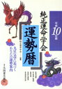 【中古】 平成10年版 純正運命学会運勢暦/永岡書店