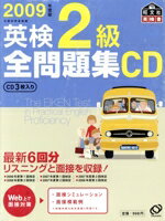【中古】 英検2級全問題集　CD(2009年度版)／語学・会話