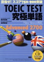 【中古】 CD TOEIC TEST究極単語Adv/藤井哲郎(著者),宮野智靖(著者)