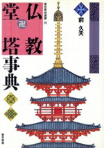 【中古】 仏教堂塔事典 東京美術選書20／前久夫(著者)