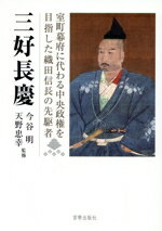 【中古】 三好長慶 室町幕府に代わる中央政権を目指した織田信長の先駆者/今谷明(編者),天野忠幸(編者)