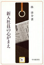 【中古】 新入社員の心がまえ／林啓介(著者)