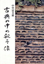 【中古】 古典の中の親子像／中里富美雄【著】