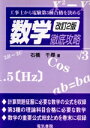 【中古】 工事士から電験第3種合格を決める数学徹底攻略 改訂2版/石橋千尋【著】