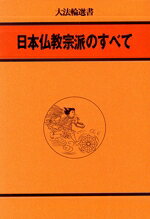 大法輪編集部(編者)販売会社/発売会社：大法輪閣発売年月日：1981/08/28JAN：9784804650036