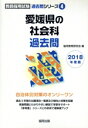 【中古】 愛媛県の社会科過去問(2018年度版) 教員採用試験「過去問」シリーズ4/協同教育研究会(編者)